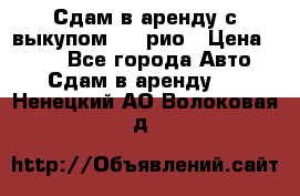 Сдам в аренду с выкупом kia рио › Цена ­ 900 - Все города Авто » Сдам в аренду   . Ненецкий АО,Волоковая д.